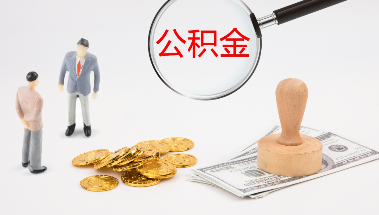 玉田公积金小额提取（小额公积金提取中介费用）